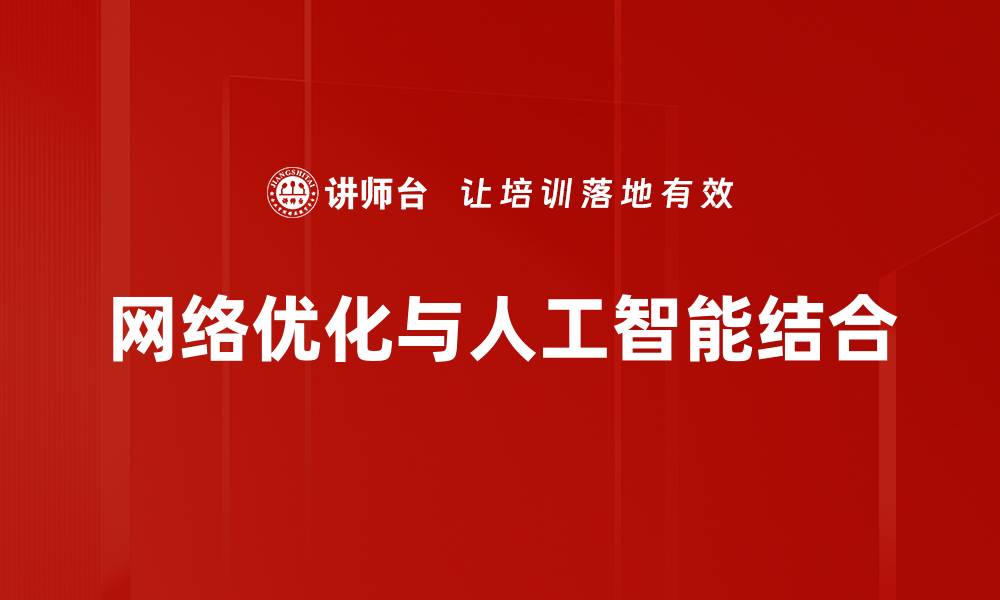 文章网络优化：提升网站排名与用户体验的关键策略的缩略图