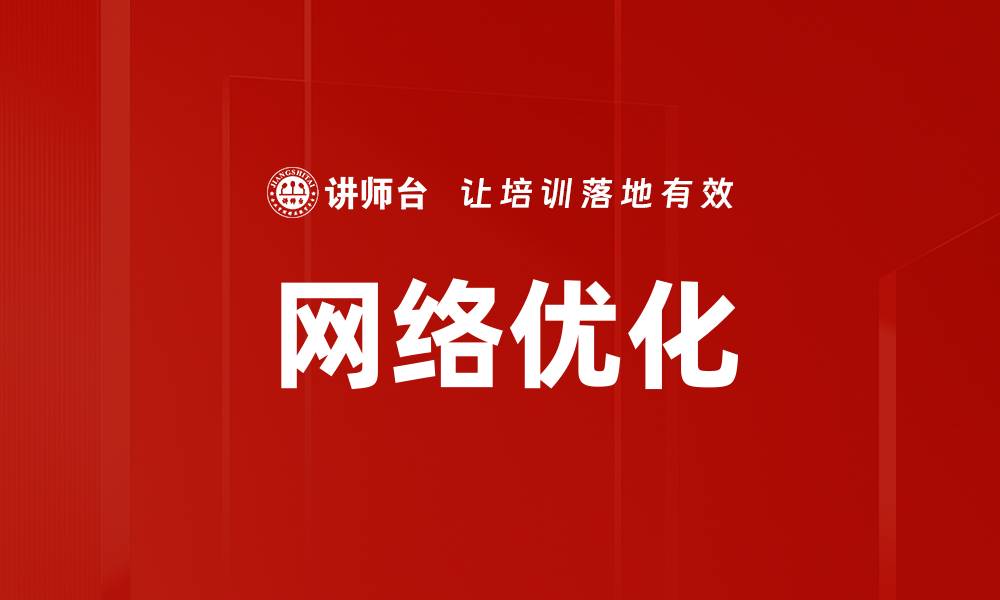 文章提升网站流量的网络优化技巧与策略的缩略图