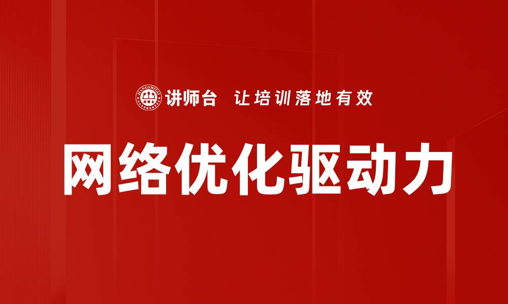 网络优化驱动力