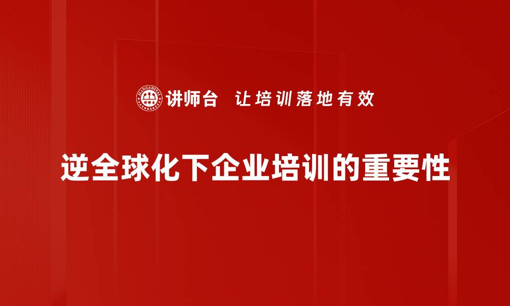 文章逆全球化趋势下的商业新机遇与挑战分析的缩略图