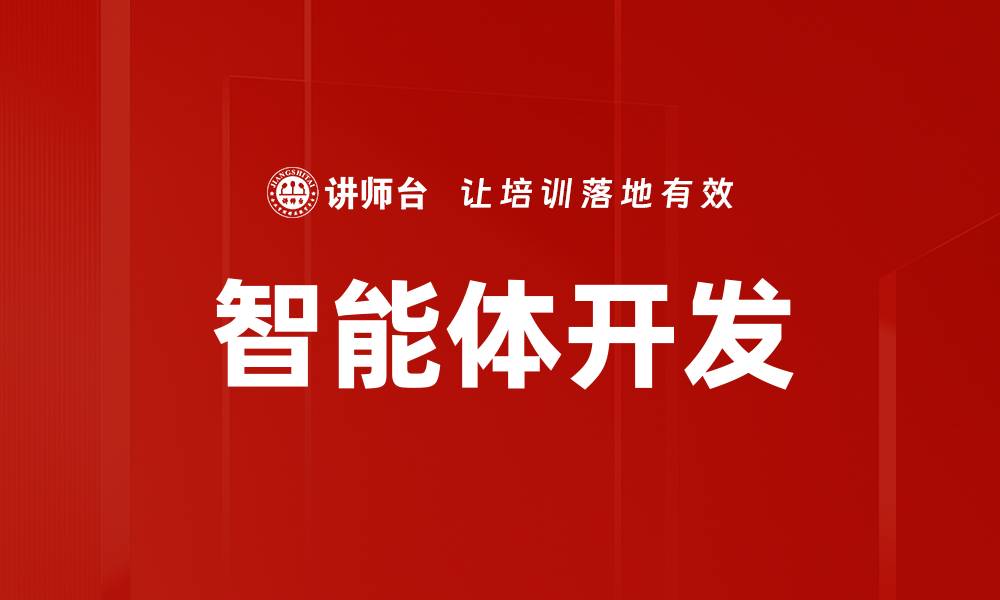 文章智能体开发：提升效率与创新的关键技术探讨的缩略图