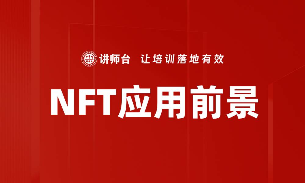 文章深入探讨NFT概念：数字艺术的未来趋势与价值解析的缩略图