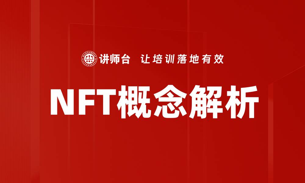 文章深入探讨NFT概念及其未来发展趋势的缩略图