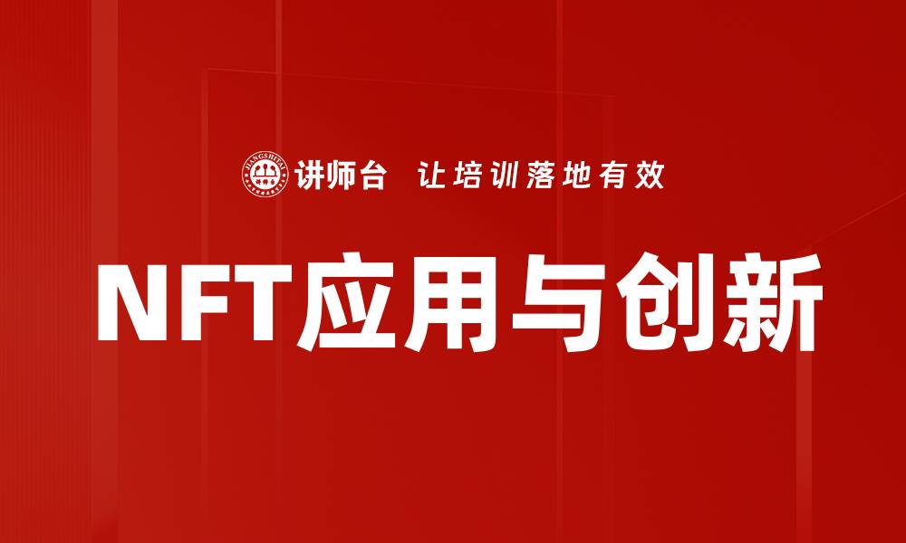 文章NFT概念解析：数字资产的新未来与投资机会的缩略图
