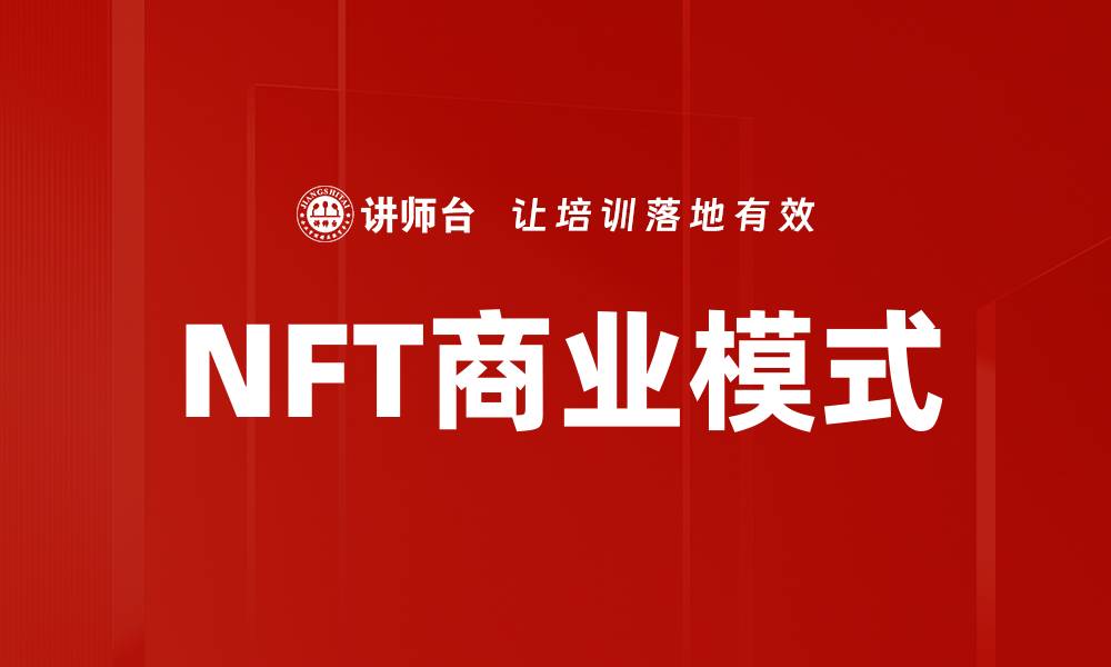 文章探索NFT商业模式的创新与发展潜力的缩略图