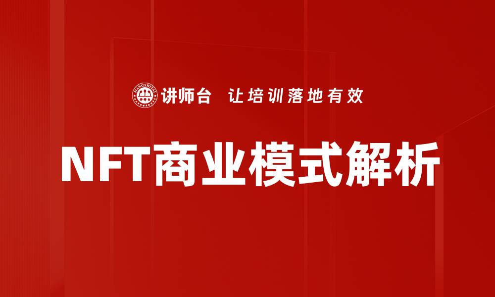 文章NFT商业模式解析：如何实现创收与价值增长的缩略图