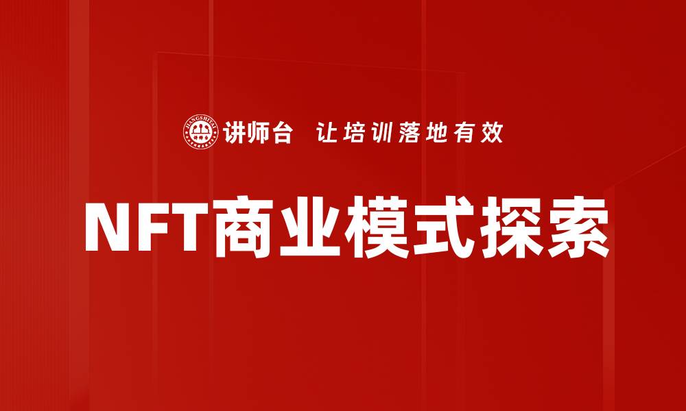 文章NFT商业模式的创新与未来发展趋势分析的缩略图