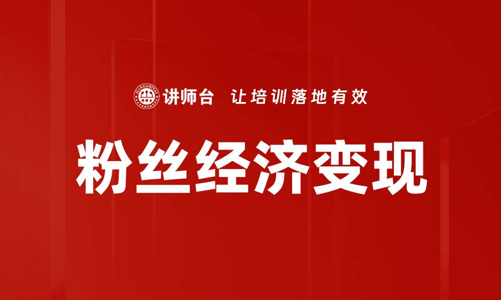 文章粉丝经济变现的策略与成功案例分析的缩略图