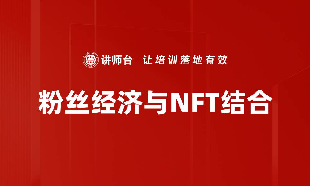 文章粉丝经济变现的成功秘诀与实用策略分析的缩略图