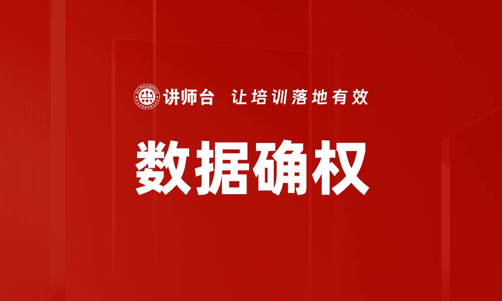 文章数据确权：保障数字资产安全与价值的关键策略的缩略图