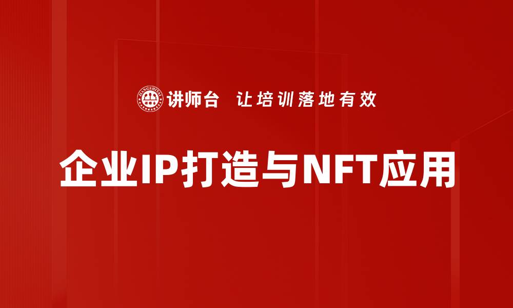 文章企业IP打造：如何提升品牌影响力与市场竞争力的缩略图