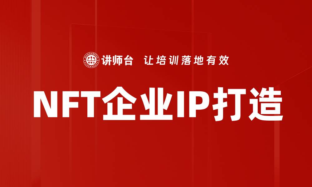 文章企业IP打造：提升品牌价值与市场竞争力的策略的缩略图