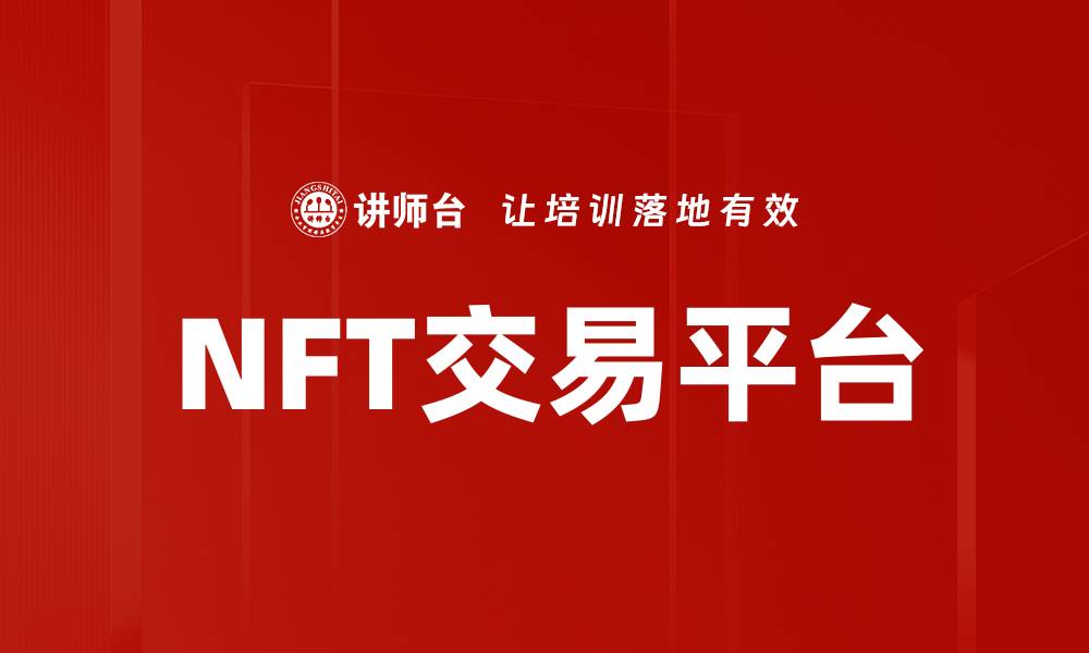 文章探索最热门的NFT交易平台，开启数字资产新世界的缩略图