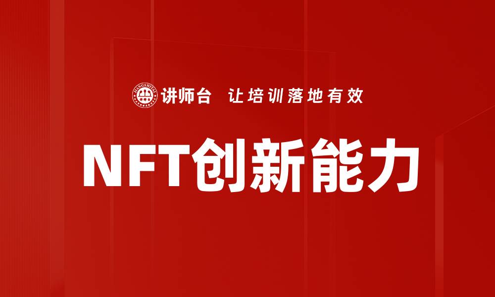 文章提升NFT创新能力，开启数字艺术新纪元的缩略图