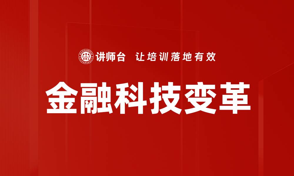 文章金融科技影响下的未来金融趋势分析的缩略图