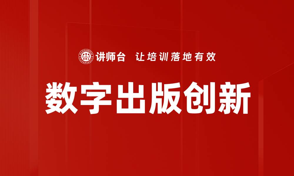 文章数字出版创新引领未来阅读新风潮的缩略图