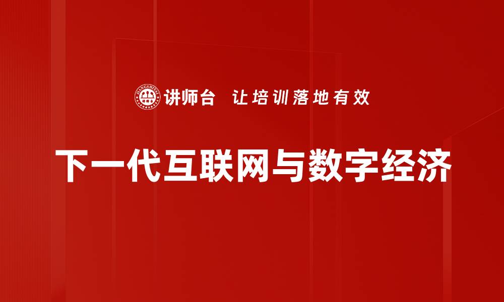 文章下一代互联网如何改变我们的生活与工作方式的缩略图