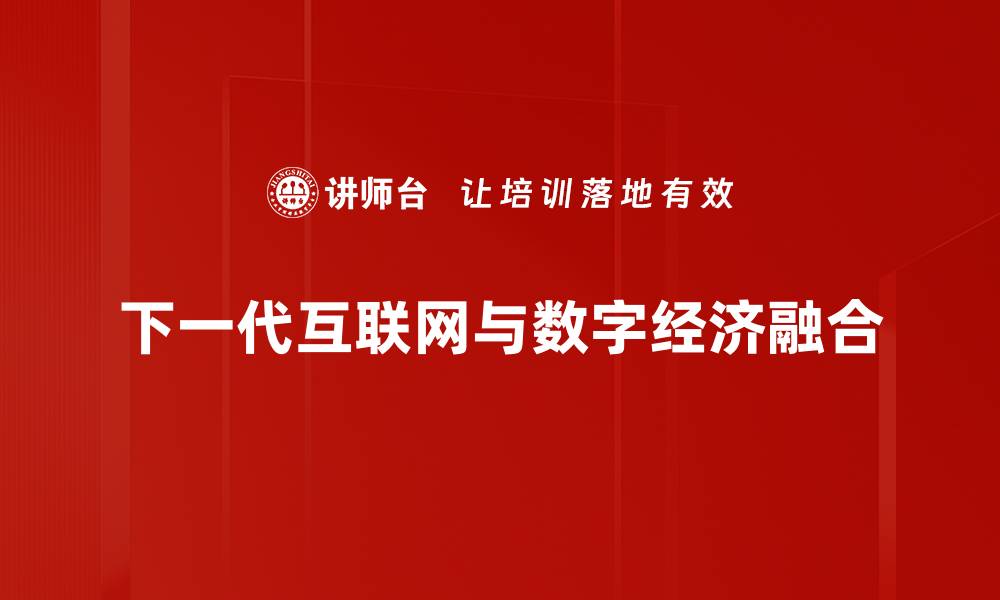 文章下一代互联网如何改变我们的生活方式与未来发展的缩略图