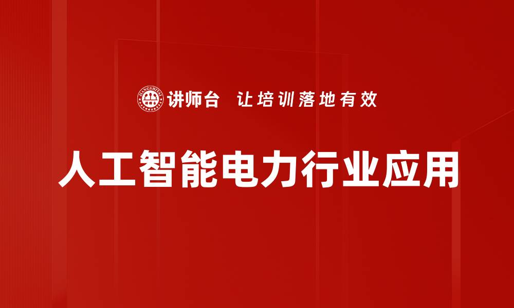 文章掌握人工智能技术基础，开启创新未来之路的缩略图