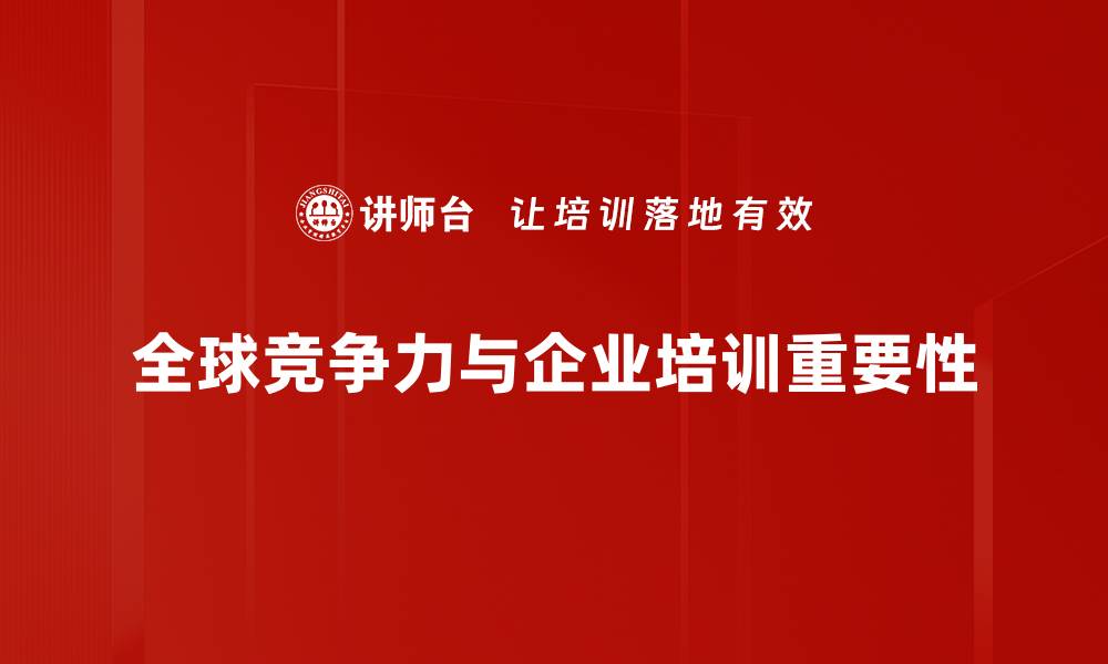 全球竞争力与企业培训重要性