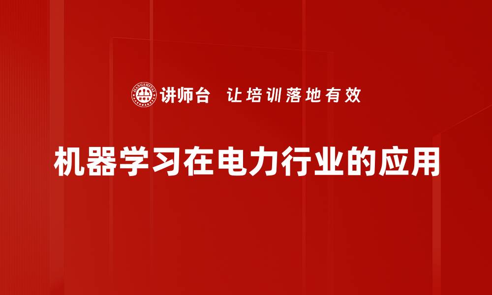 机器学习在电力行业的应用