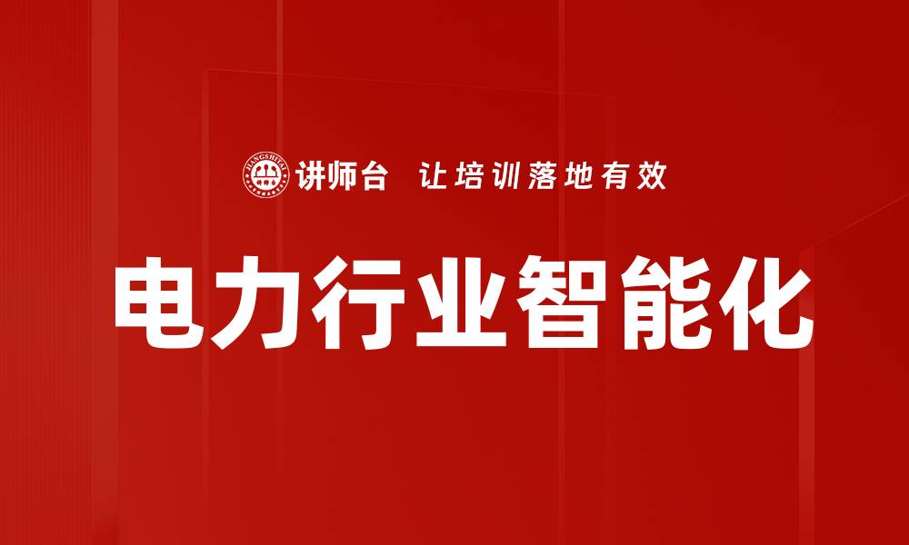 文章电力行业智能化转型助力可持续发展新未来的缩略图