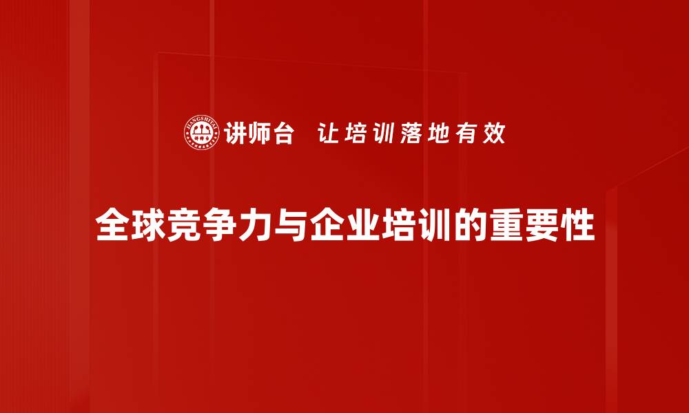 文章提升全球竞争力的关键策略与实践分享的缩略图