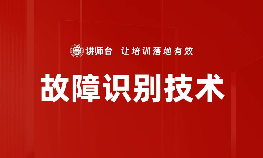 故障识别技术
