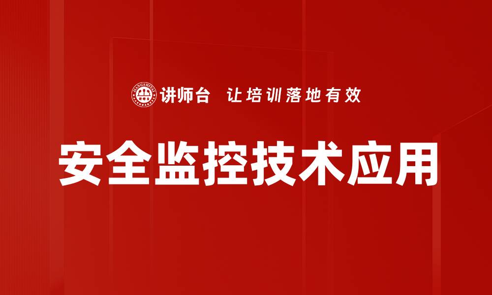 文章提升安全监控技术，守护生活与财产安全的缩略图