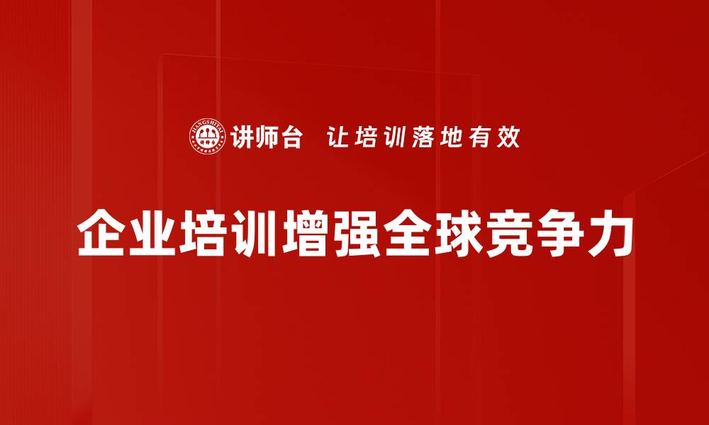 文章提升全球竞争力的关键策略与趋势解析的缩略图