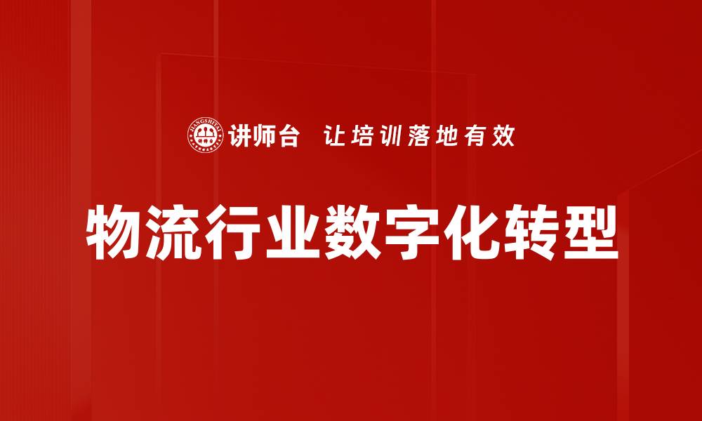 文章物流行业创新引领未来发展的新趋势与挑战的缩略图