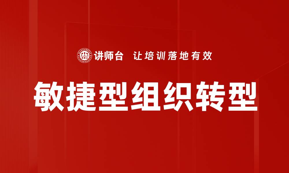 文章打造高效团队：敏捷型组织的关键策略与优势的缩略图