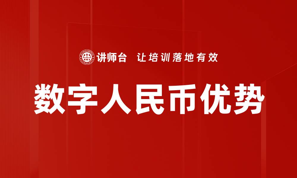 文章数字人民币优势：推动金融创新与便利生活的未来选择的缩略图