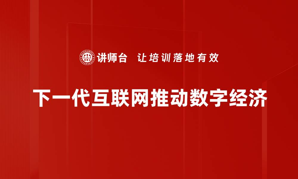 文章探索下一代互联网的未来趋势与影响的缩略图