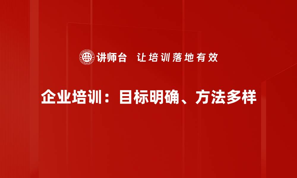 企业培训：目标明确、方法多样
