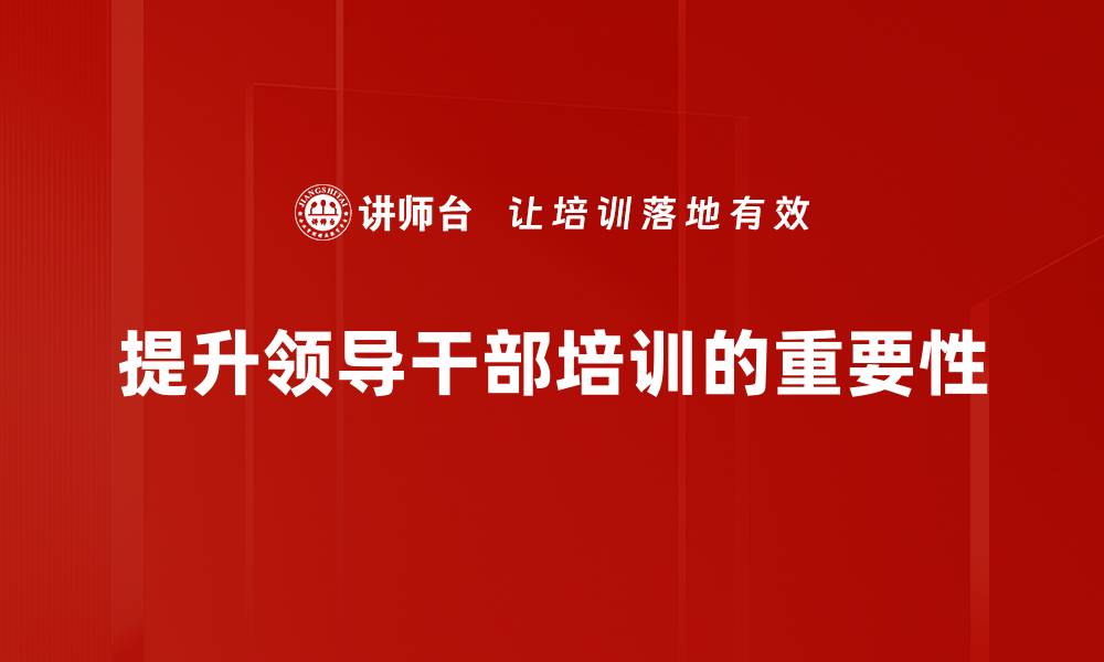 提升领导干部培训的重要性
