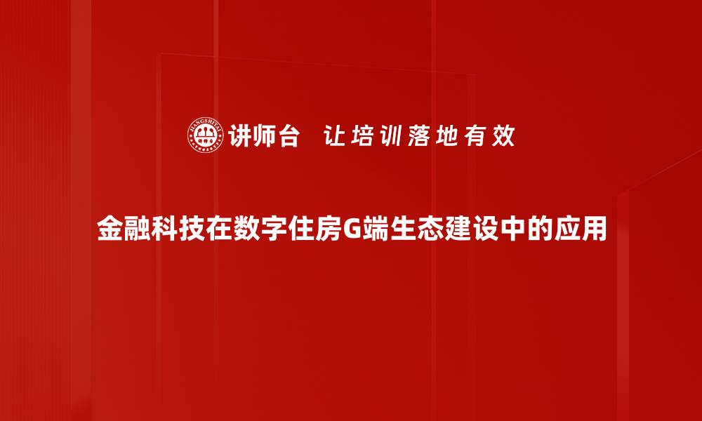 金融科技在数字住房G端生态建设中的应用