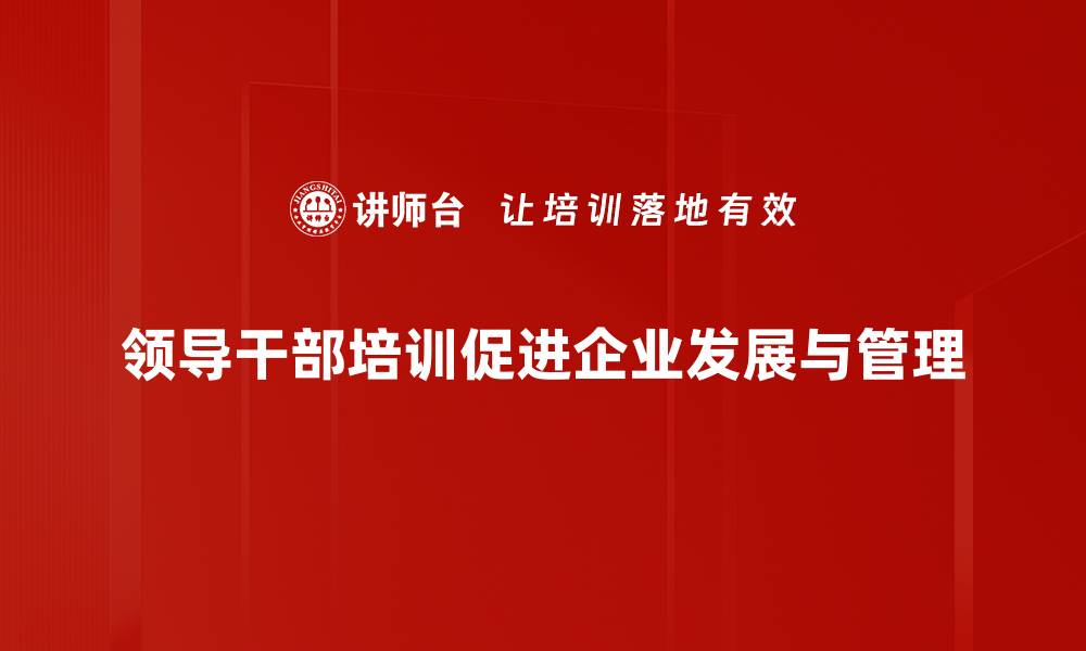 领导干部培训促进企业发展与管理