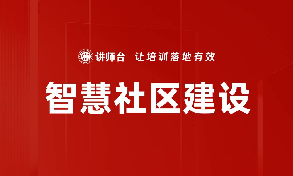 文章智慧社区建设助力城市智能化发展新趋势的缩略图