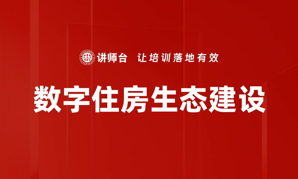 文章提升住房金融服务，助力实现安居梦想的缩略图