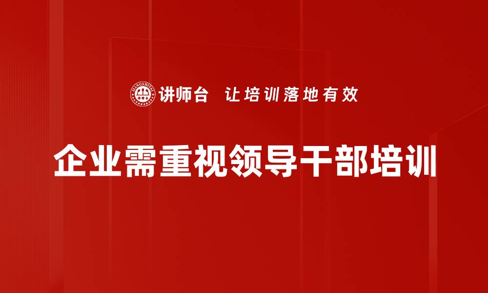 企业需重视领导干部培训