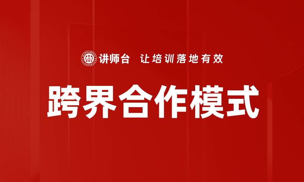 文章探索跨界合作模式的创新与发展潜力的缩略图
