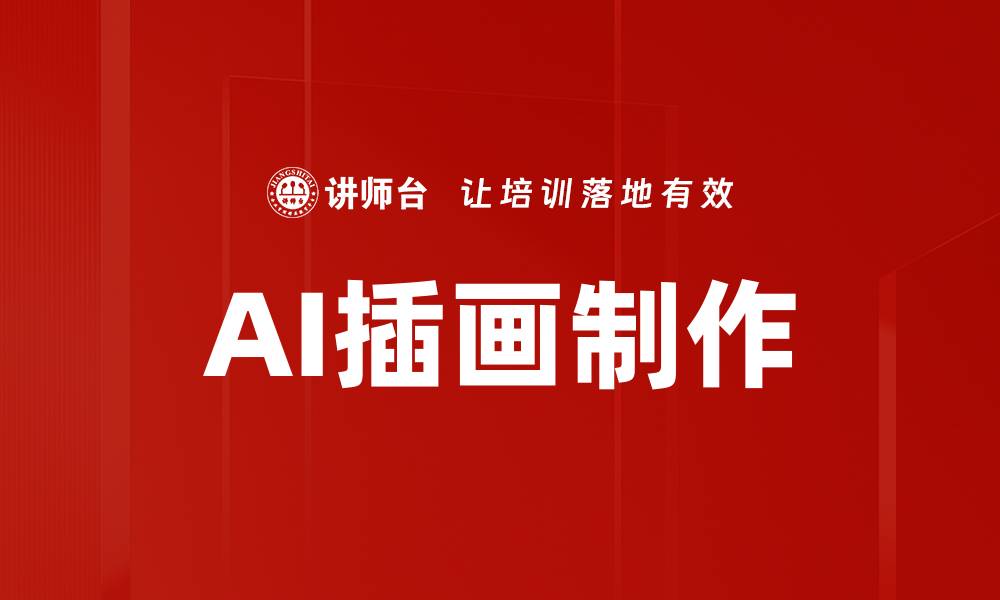 文章掌握插画制作方法，轻松提升创作水平的缩略图