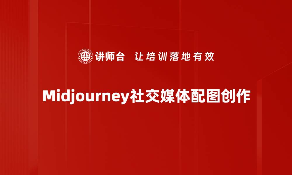 文章提升社交媒体配图吸引力的五大技巧的缩略图