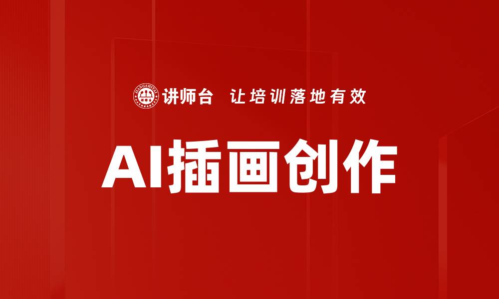 文章掌握插画制作方法，轻松提升创作技巧的缩略图