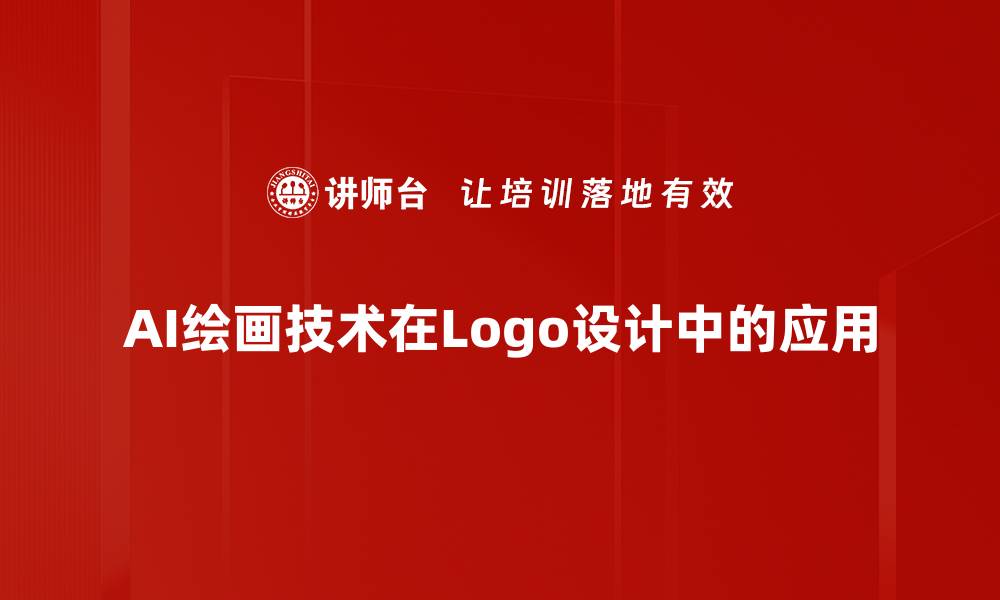 文章Logo设计应用：提升品牌形象的关键要素的缩略图
