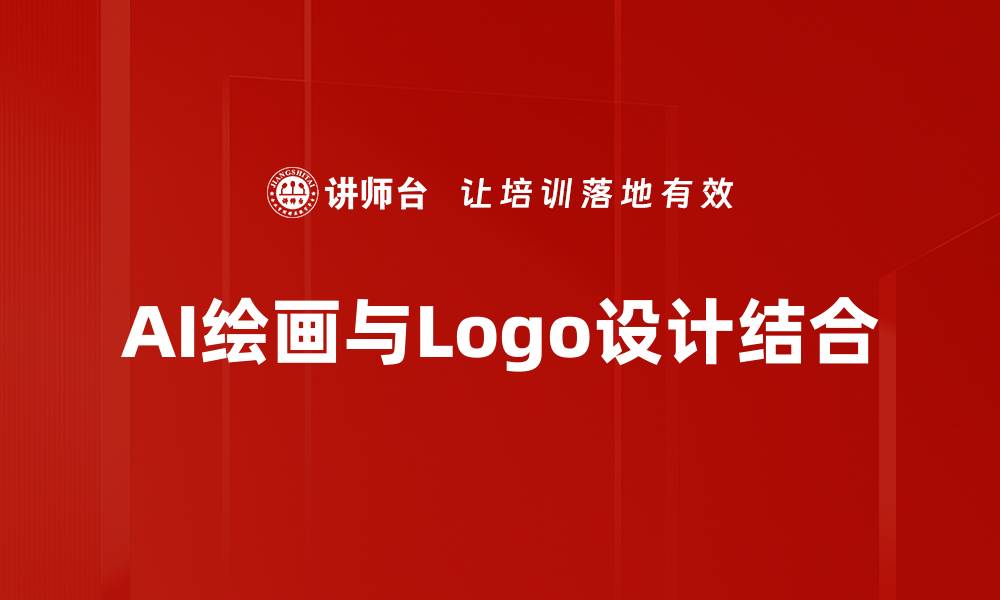 文章Logo设计应用：提升品牌形象的关键要素的缩略图