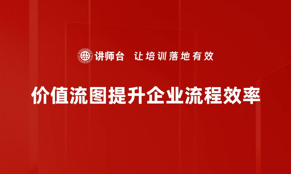 价值流图提升企业流程效率