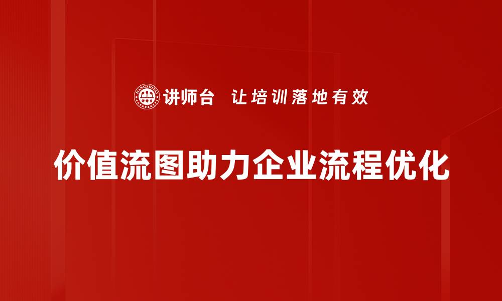 文章掌握价值流图，提升企业流程效率的秘密武器的缩略图