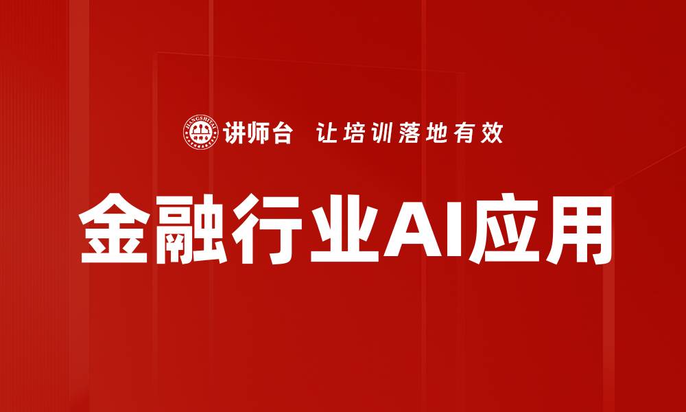 文章金融行业AI助力智能化转型与创新发展的缩略图
